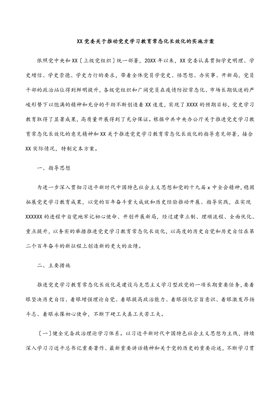 2023年XX党委关于推动党史学习教育常态化长效化的实施方案.docx_第1页