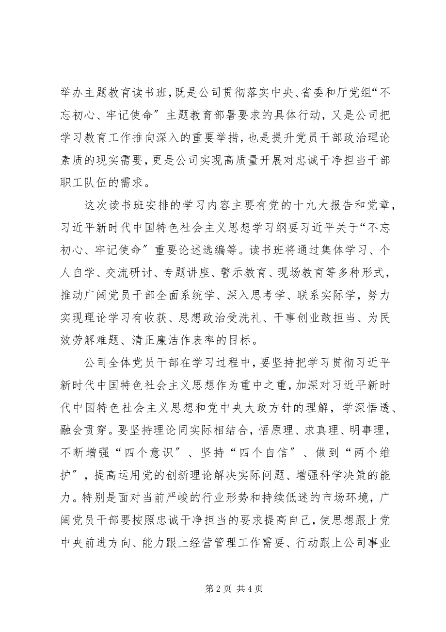 2023年主题教育读书班开班仪式主持词.docx_第2页