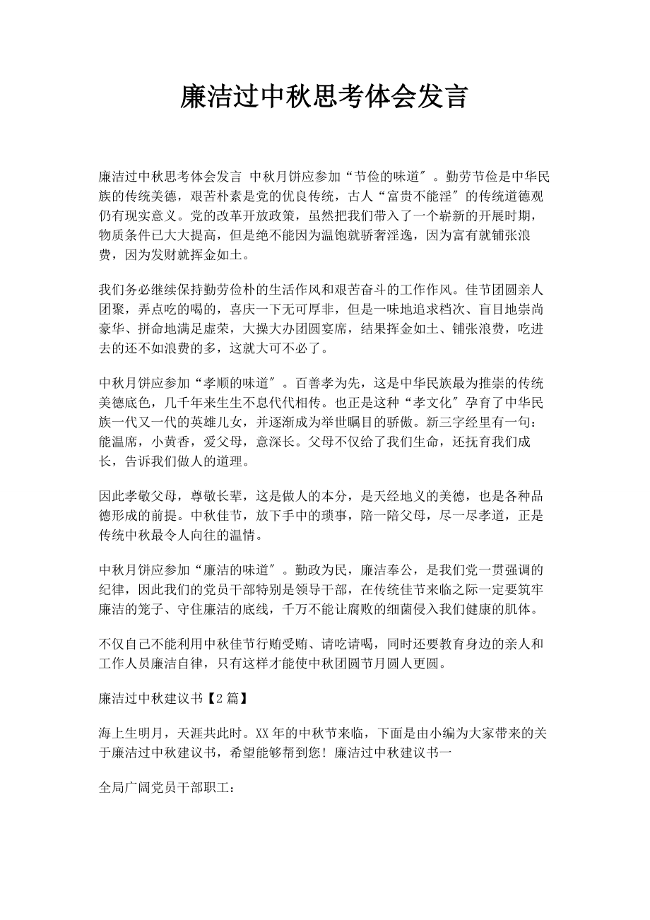 2023年廉洁过中秋思考体会发言.docx_第1页