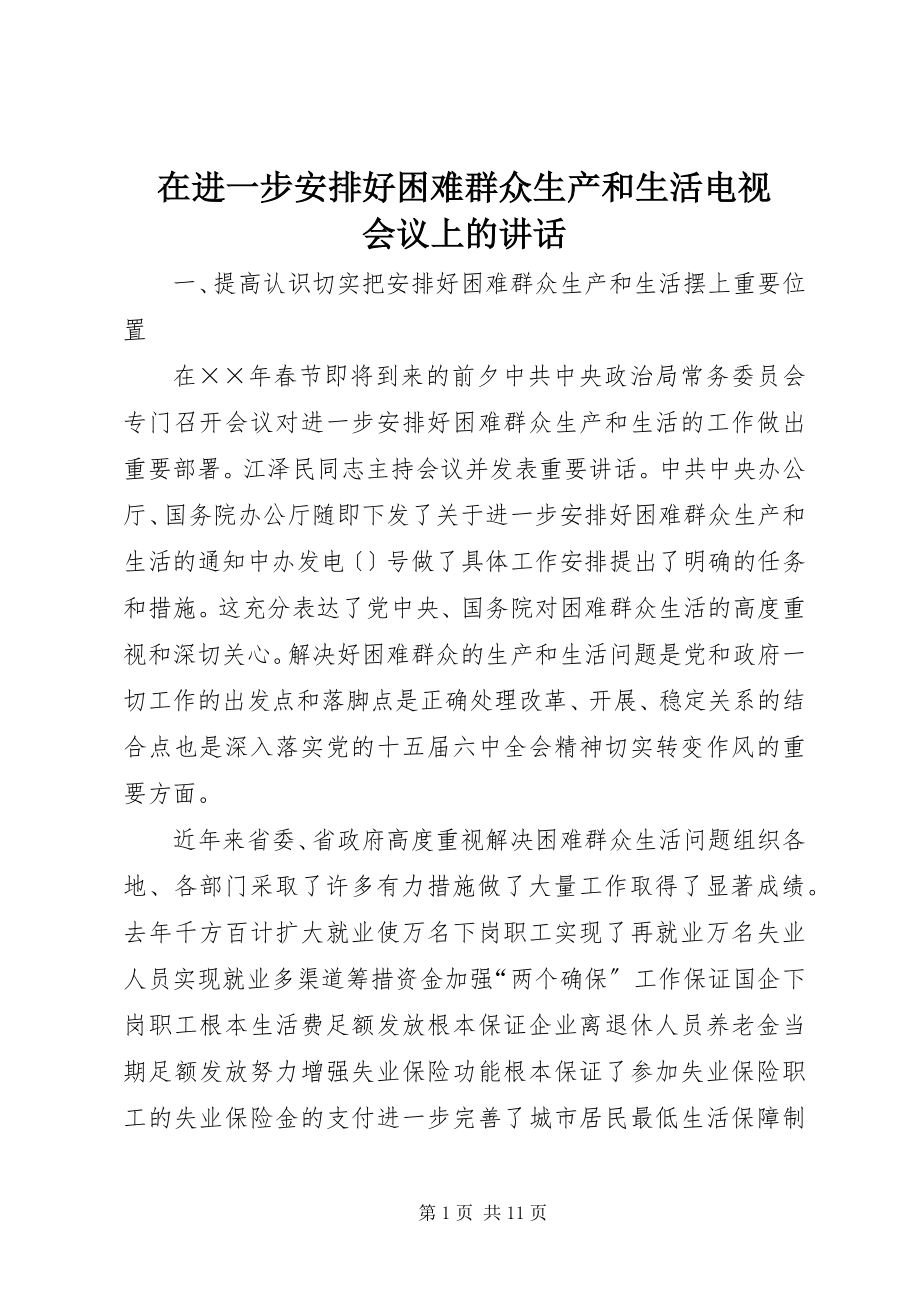 2023年在进一步安排好困难群众生产和生活电视电话会议上的致辞.docx_第1页