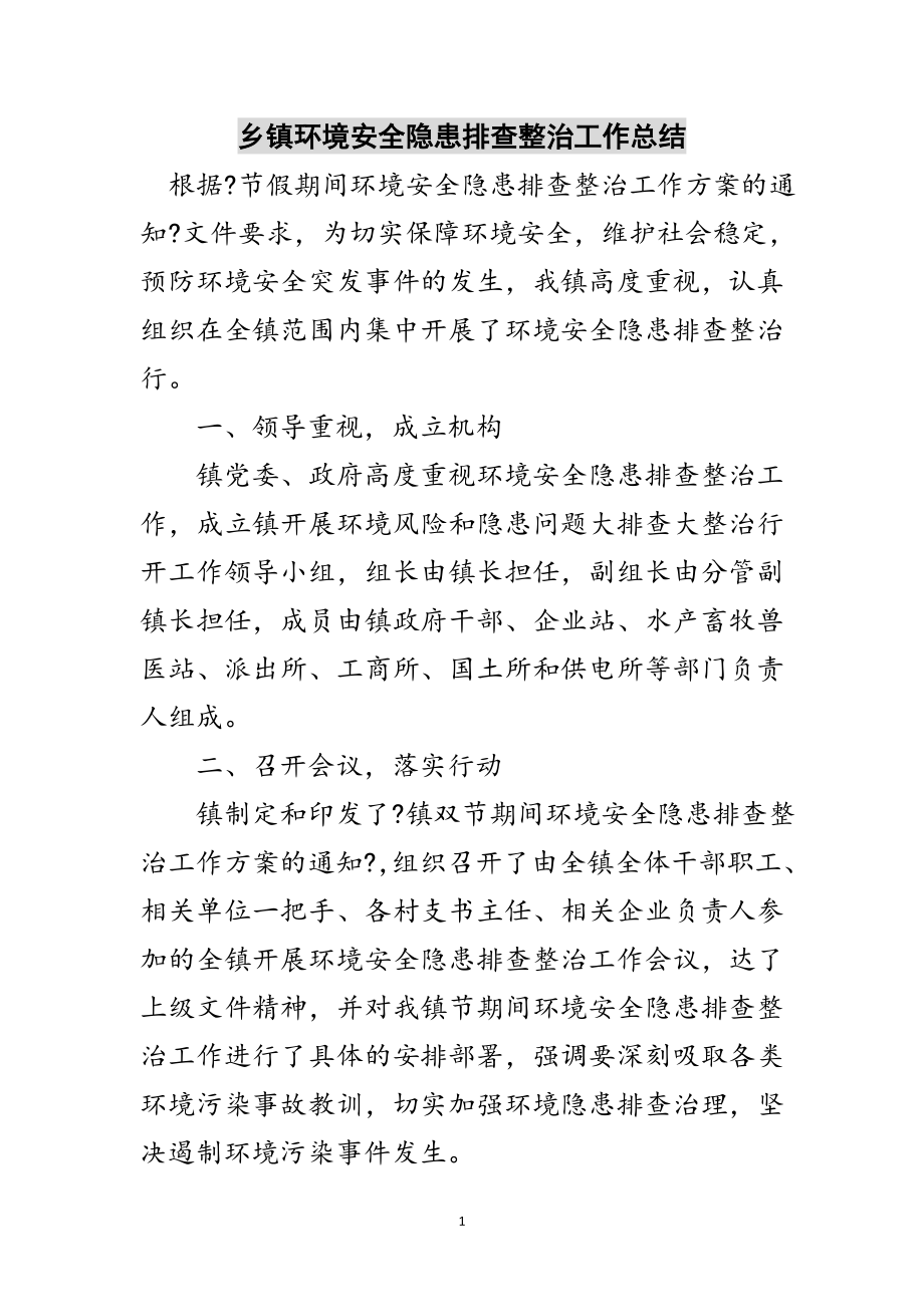 2023年乡镇环境安全隐患排查整治工作总结范文.doc_第1页