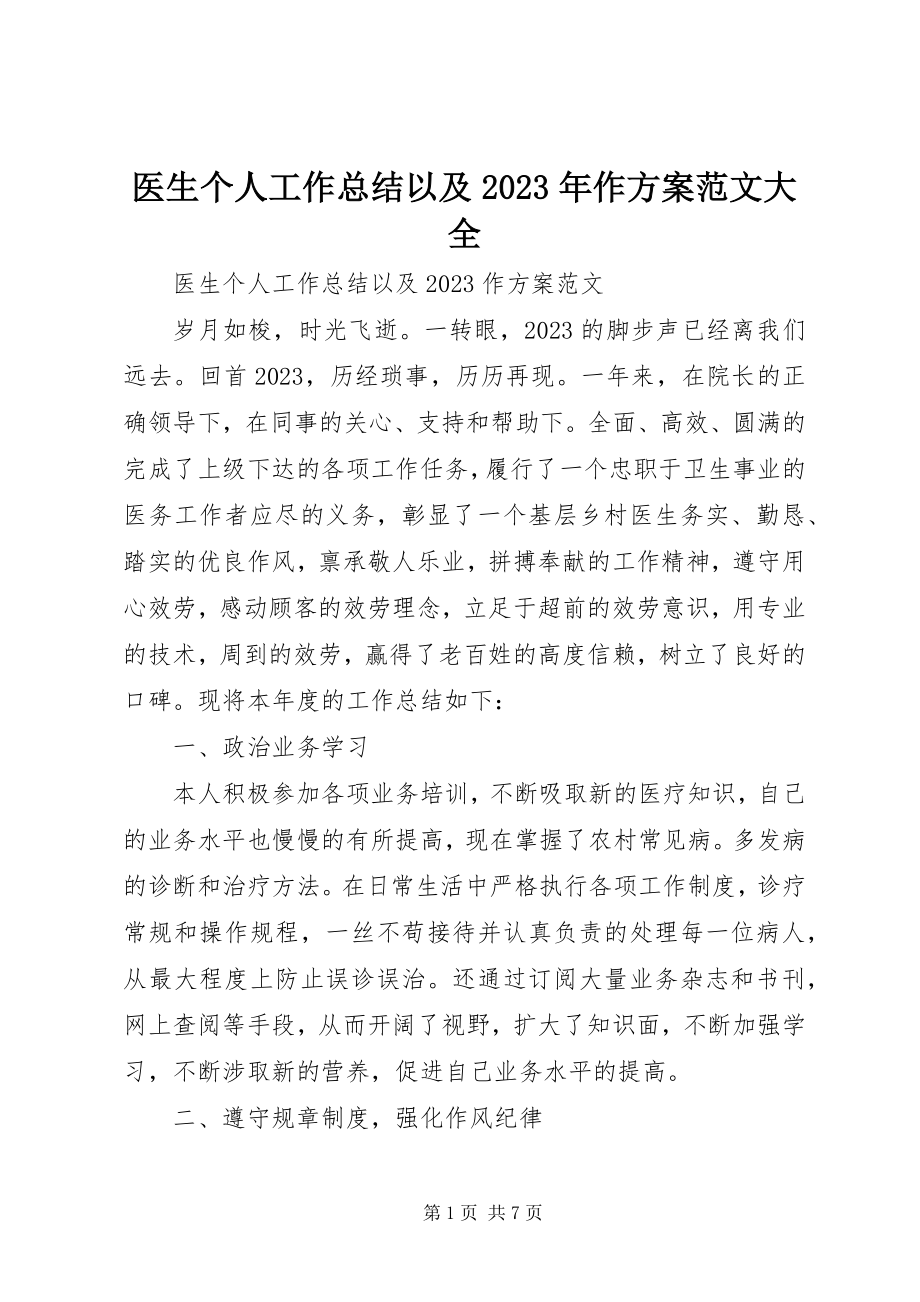 2023年医生个人工作总结以及作计划大全.docx_第1页