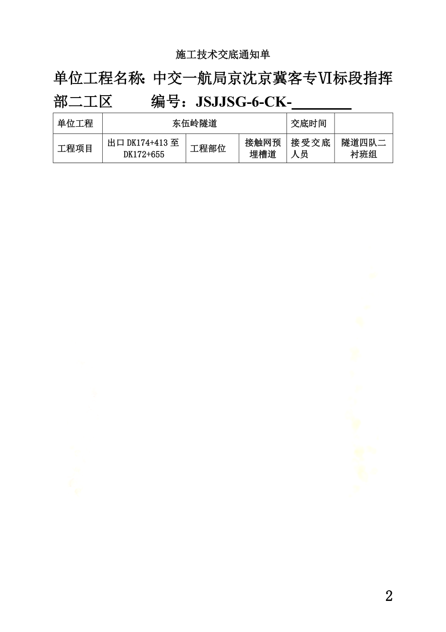 隧道预埋槽道--1技术交底通知单2016.doc_第2页