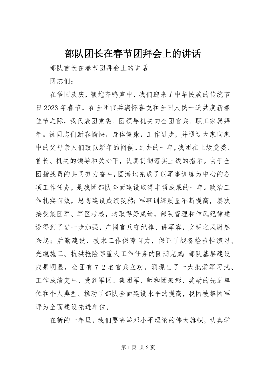 2023年部队团长在春节团拜会上的致辞.docx_第1页