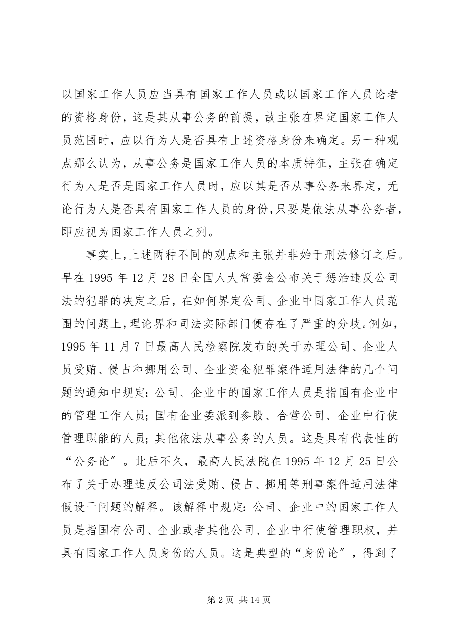 2023年论国家工作人员范围的界定.docx_第2页