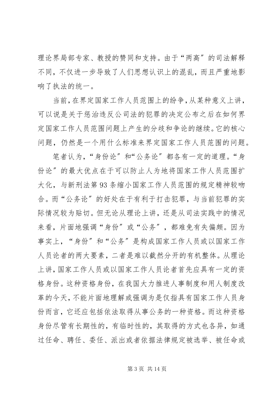 2023年论国家工作人员范围的界定.docx_第3页