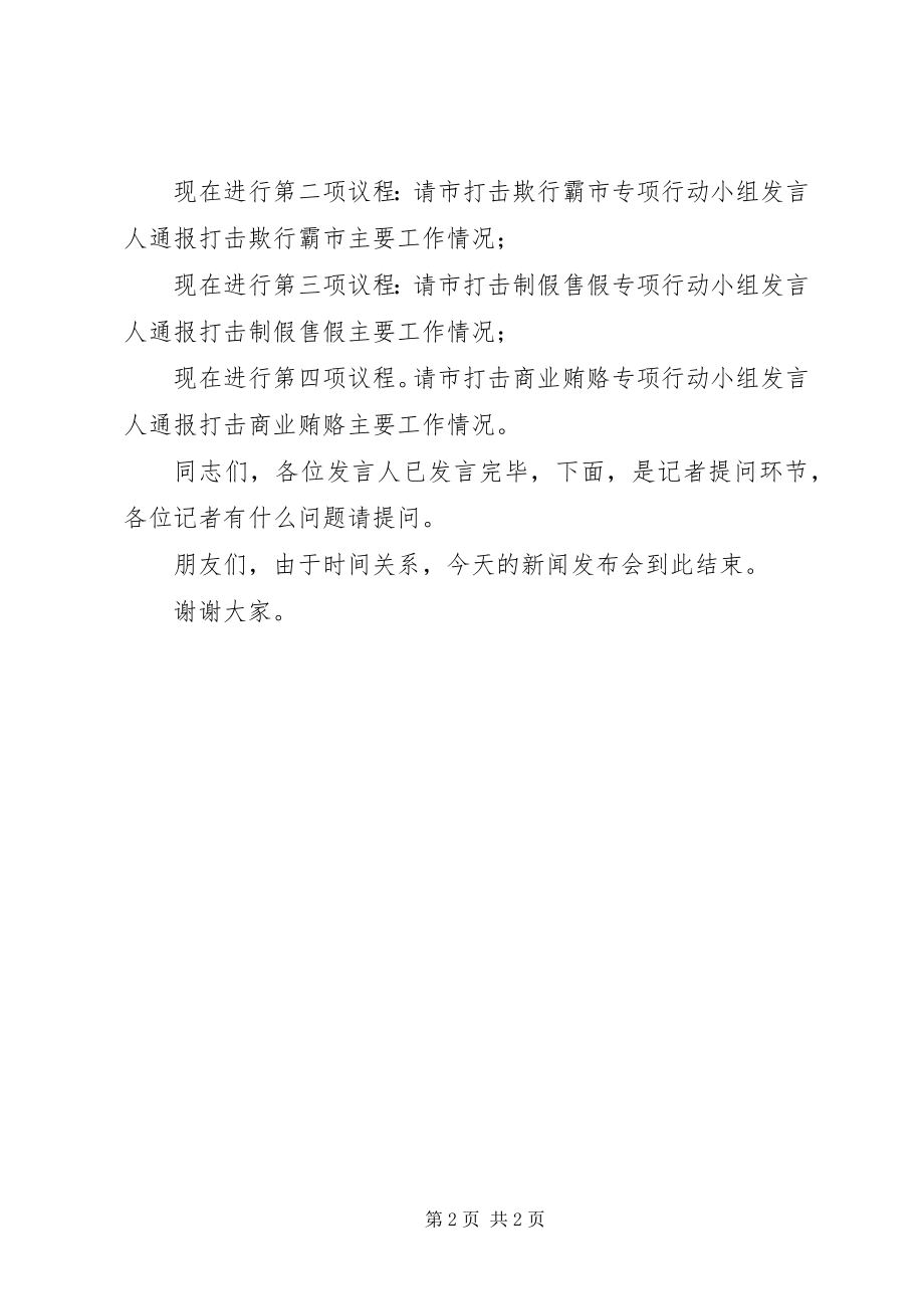 2023年办公室新闻发布会主持词新编.docx_第2页