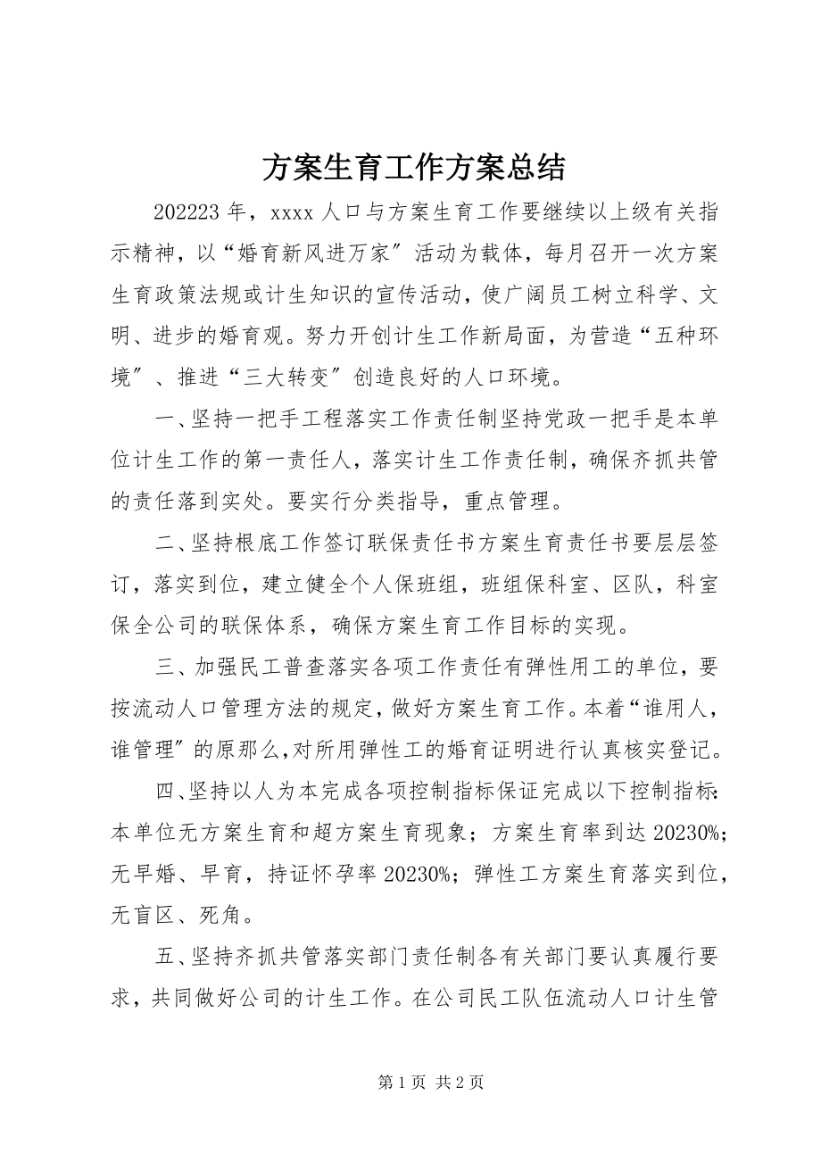 2023年计划生育工作计划总结.docx_第1页