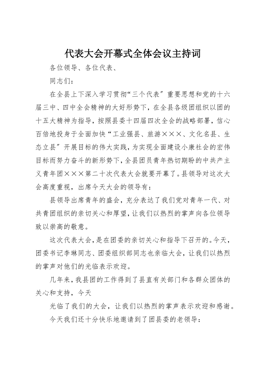 2023年代表大会开幕式全体会议主持词.docx_第1页