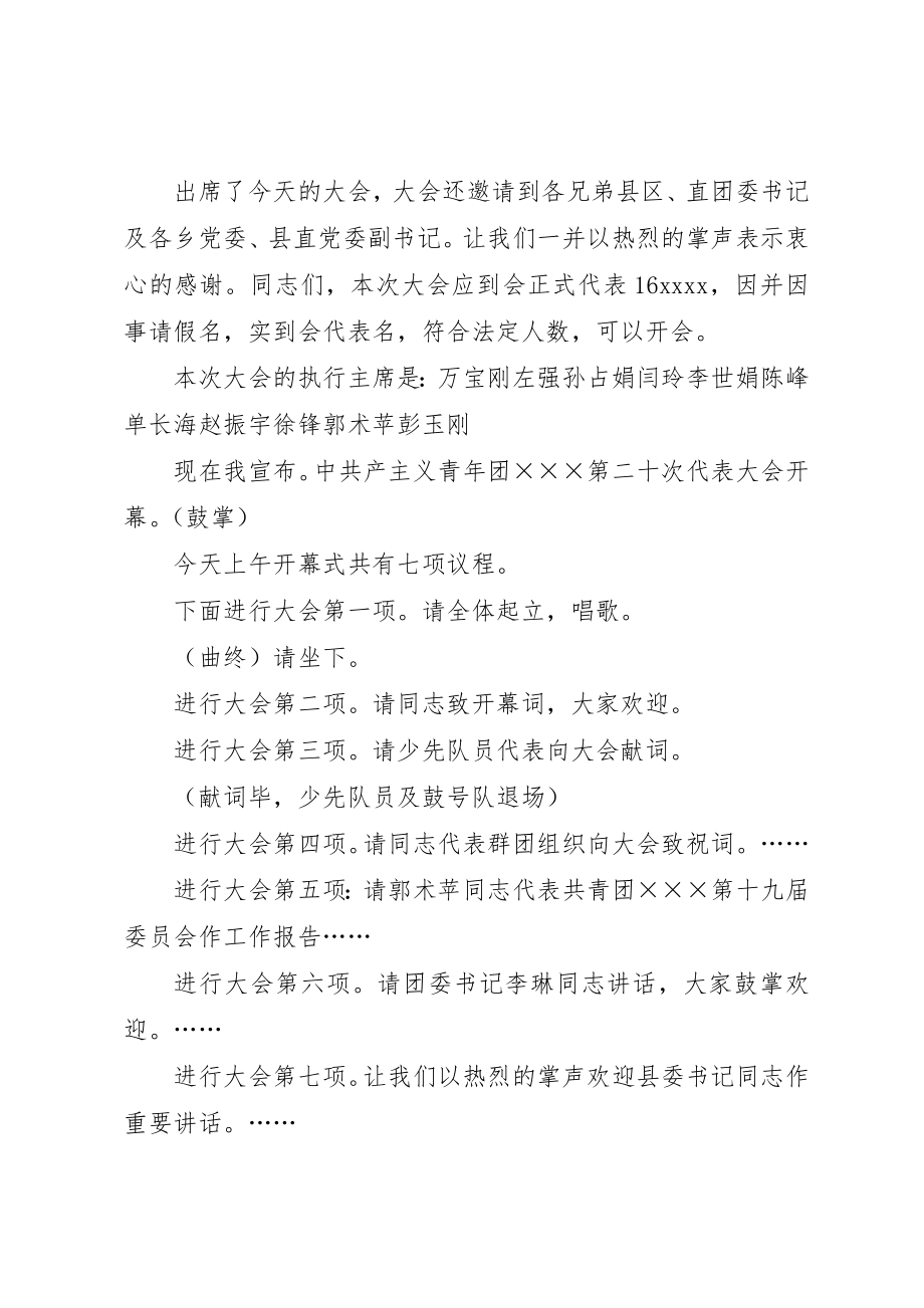 2023年代表大会开幕式全体会议主持词.docx_第2页