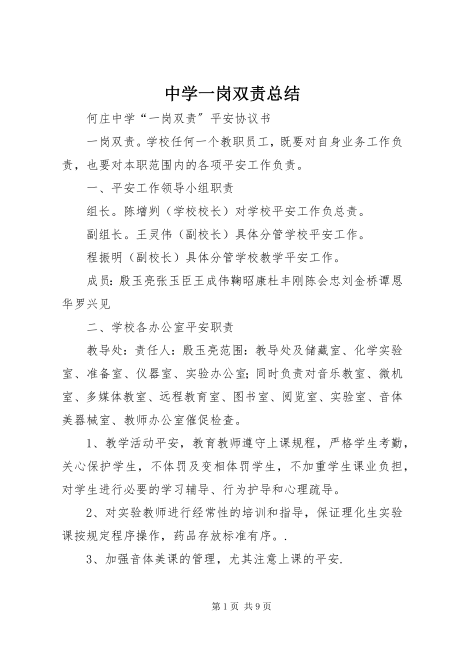 2023年中学一岗双责总结.docx_第1页