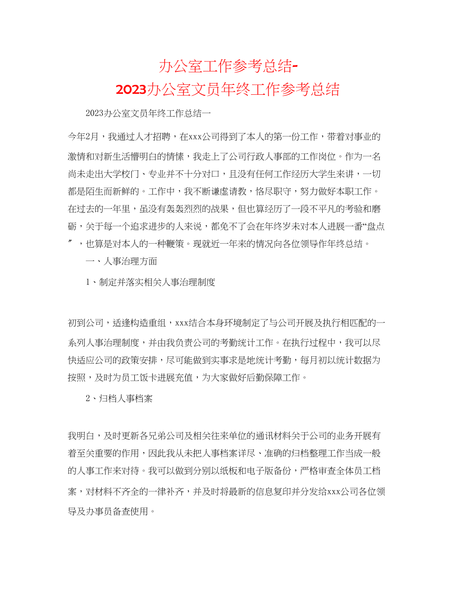 2023年办公室工作总结办公室文员终工作总结.docx_第1页