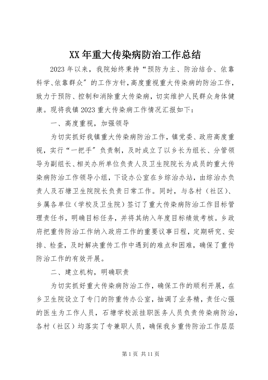 2023年重大传染病防治工作总结.docx_第1页