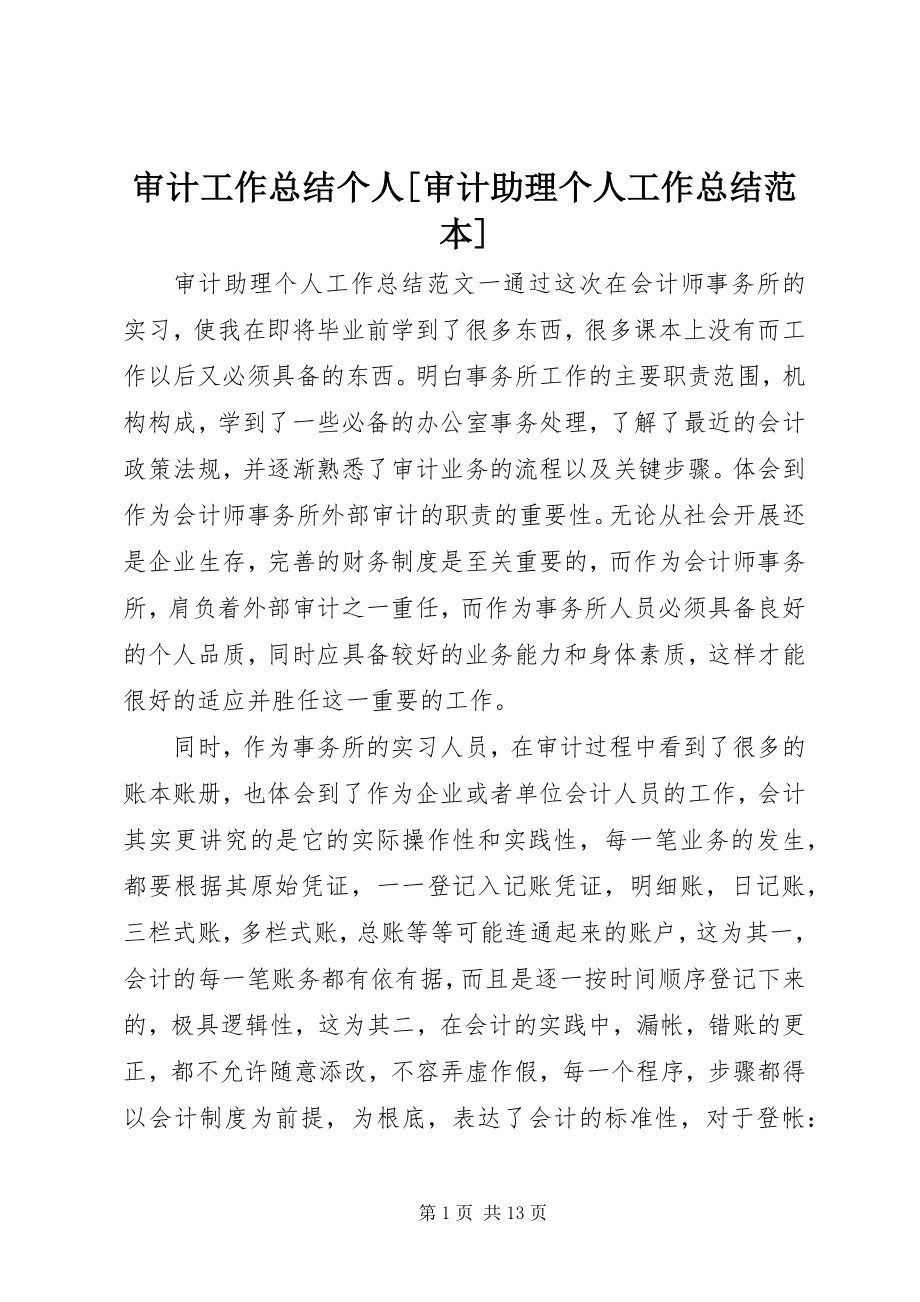 2023年审计工作总结个人审计助理个人工作总结范本.docx_第1页