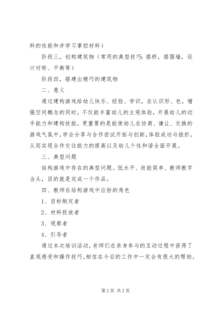 2023年《重构结构游戏通路开启游戏新境界》培训学习心得.docx_第2页