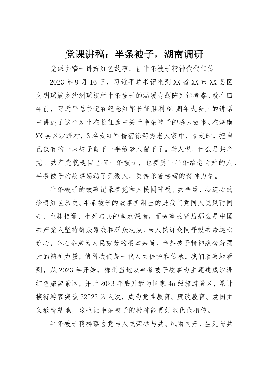 2023年党课讲稿半条被子湖南调研.docx_第1页