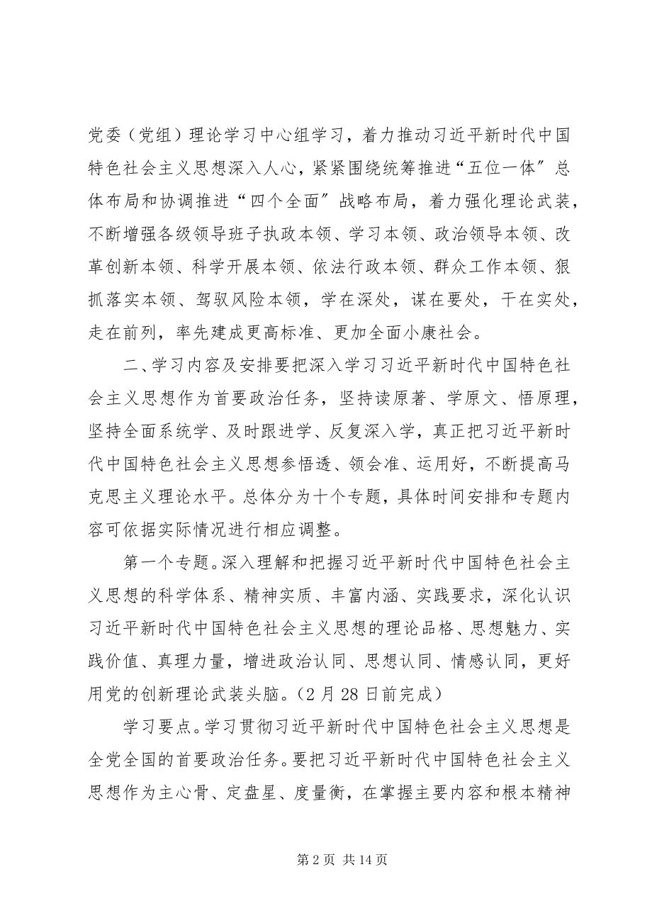 2023年党组理论学习中心组学习计划学习安排.docx_第2页