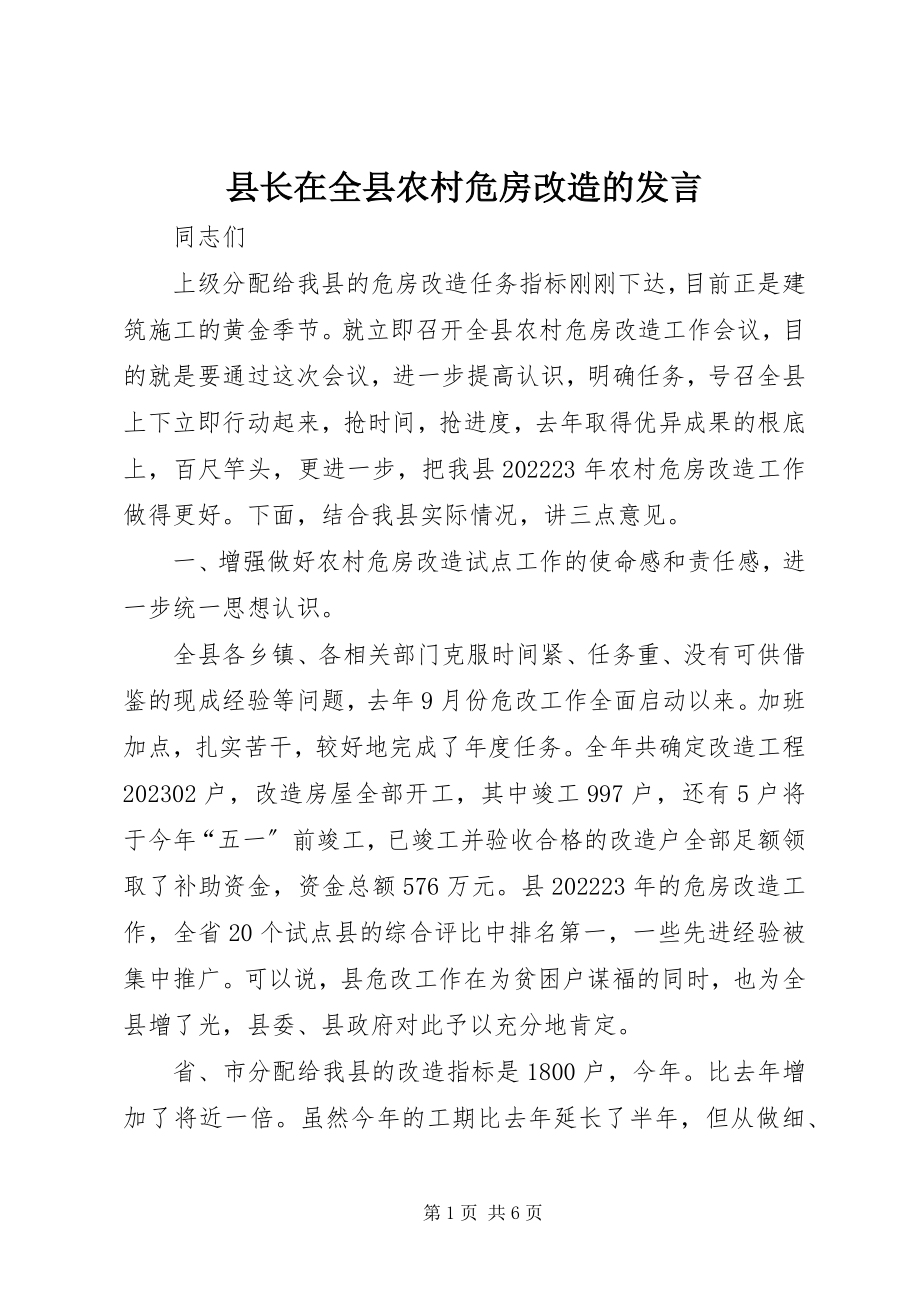 2023年县长在全县农村危房改造的讲话.docx_第1页