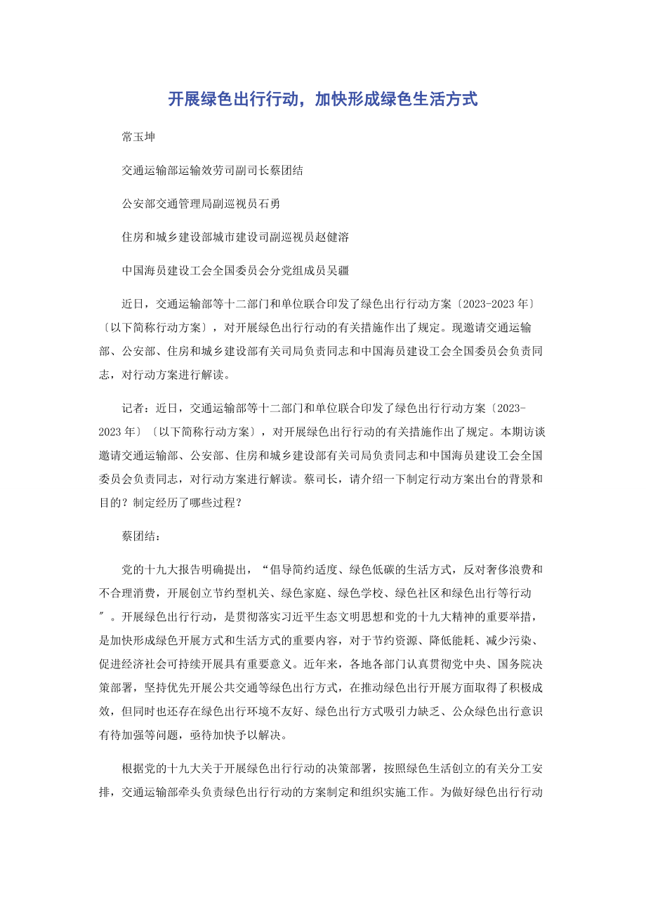 2023年开展绿色出行行动加快形成绿色生活方式.docx_第1页