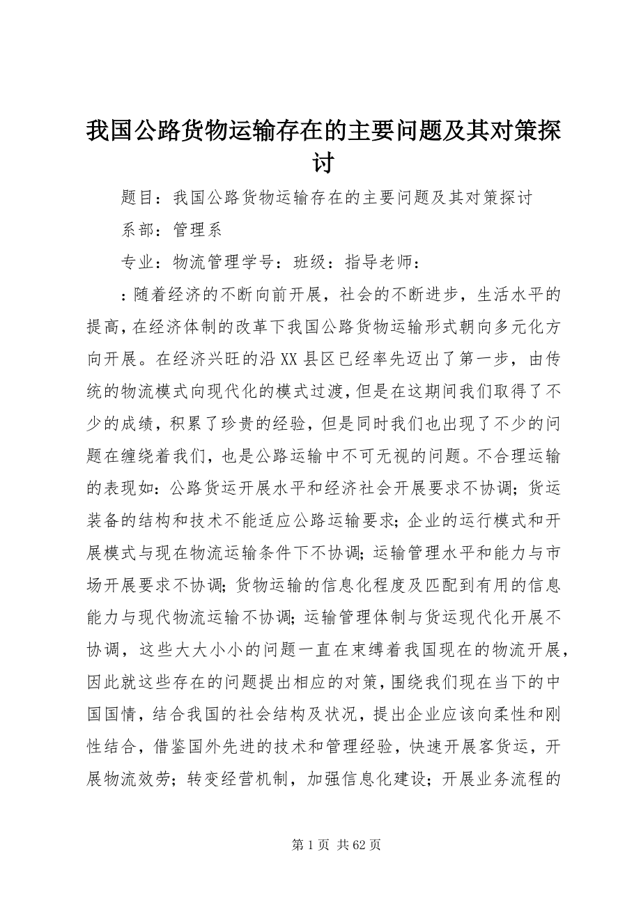 2023年我国公路货物运输存在的主要问题及其对策探讨.docx_第1页