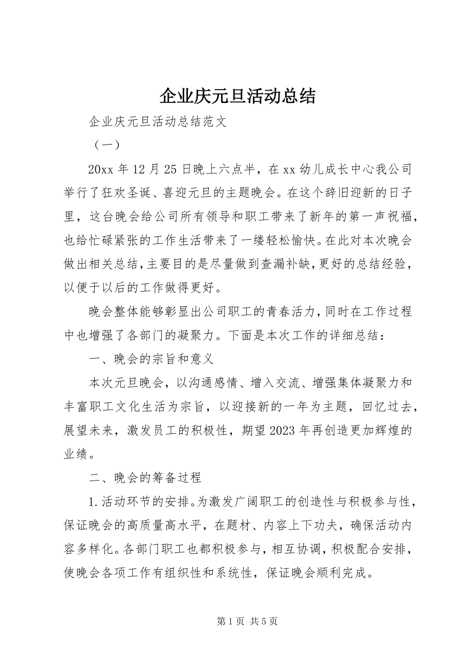 2023年企业庆元旦活动总结.docx_第1页