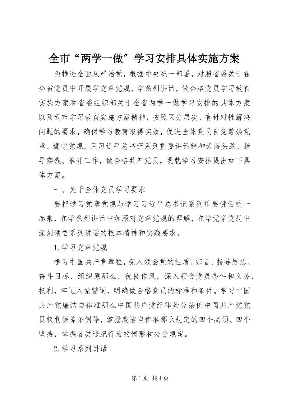 2023年全市“两学一做”学习安排具体实施方案.docx_第1页