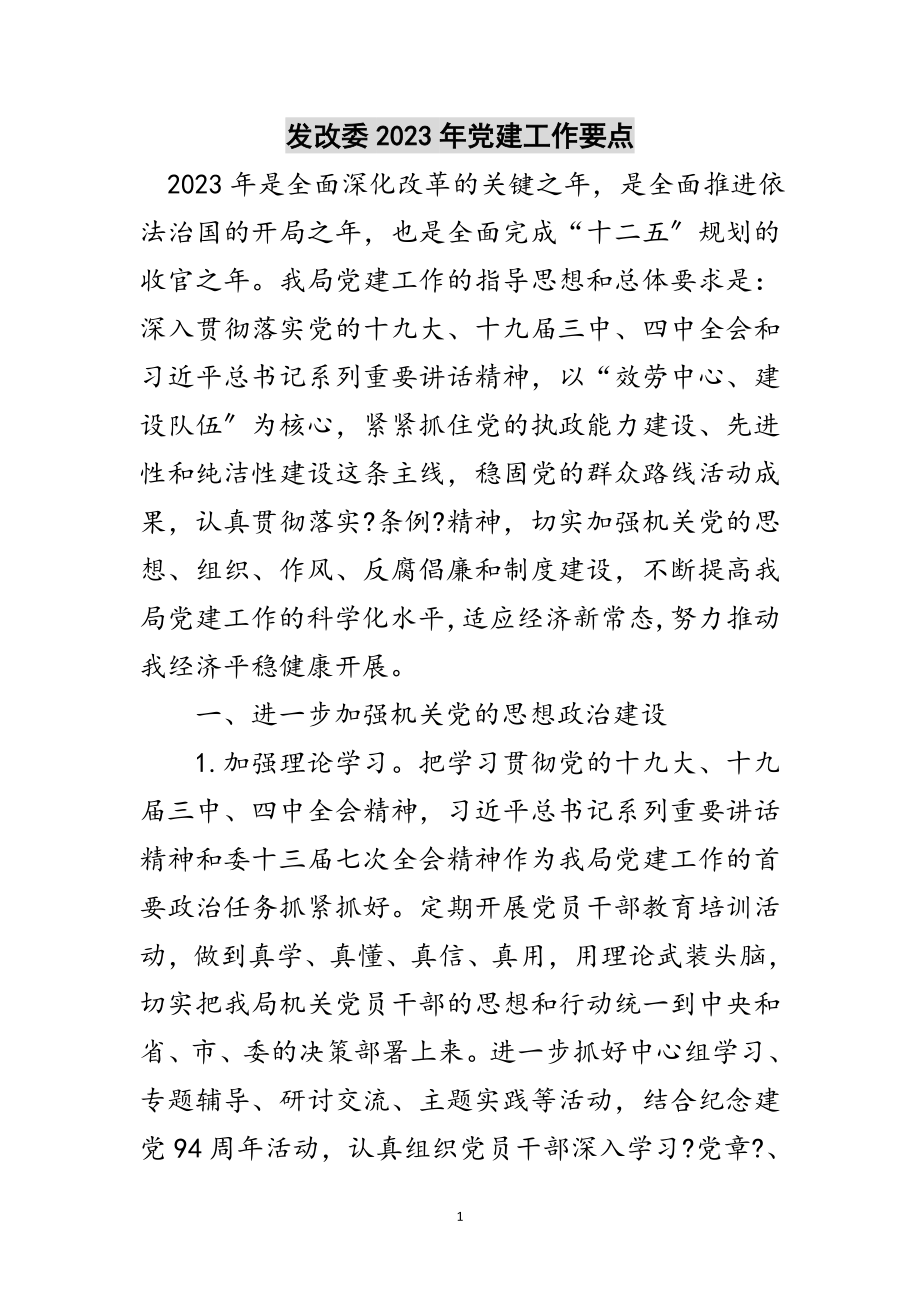 2023年发改委年党建工作要点范文.doc_第1页