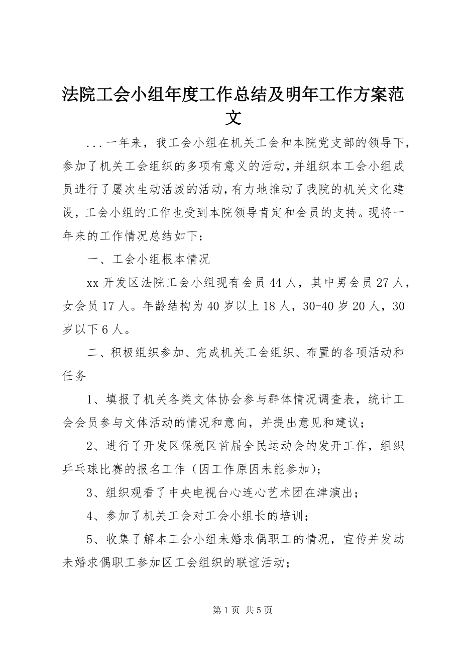 2023年法院工会小组年度工作总结及明年工作计划2.docx_第1页