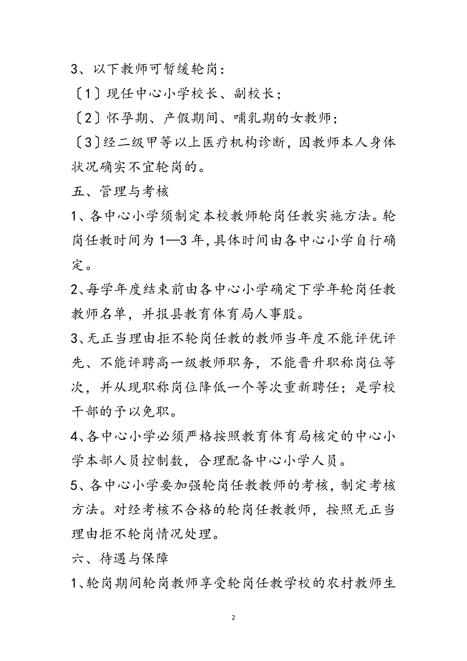 2023年农村小学教师轮岗任教工作意见范文.doc_第2页