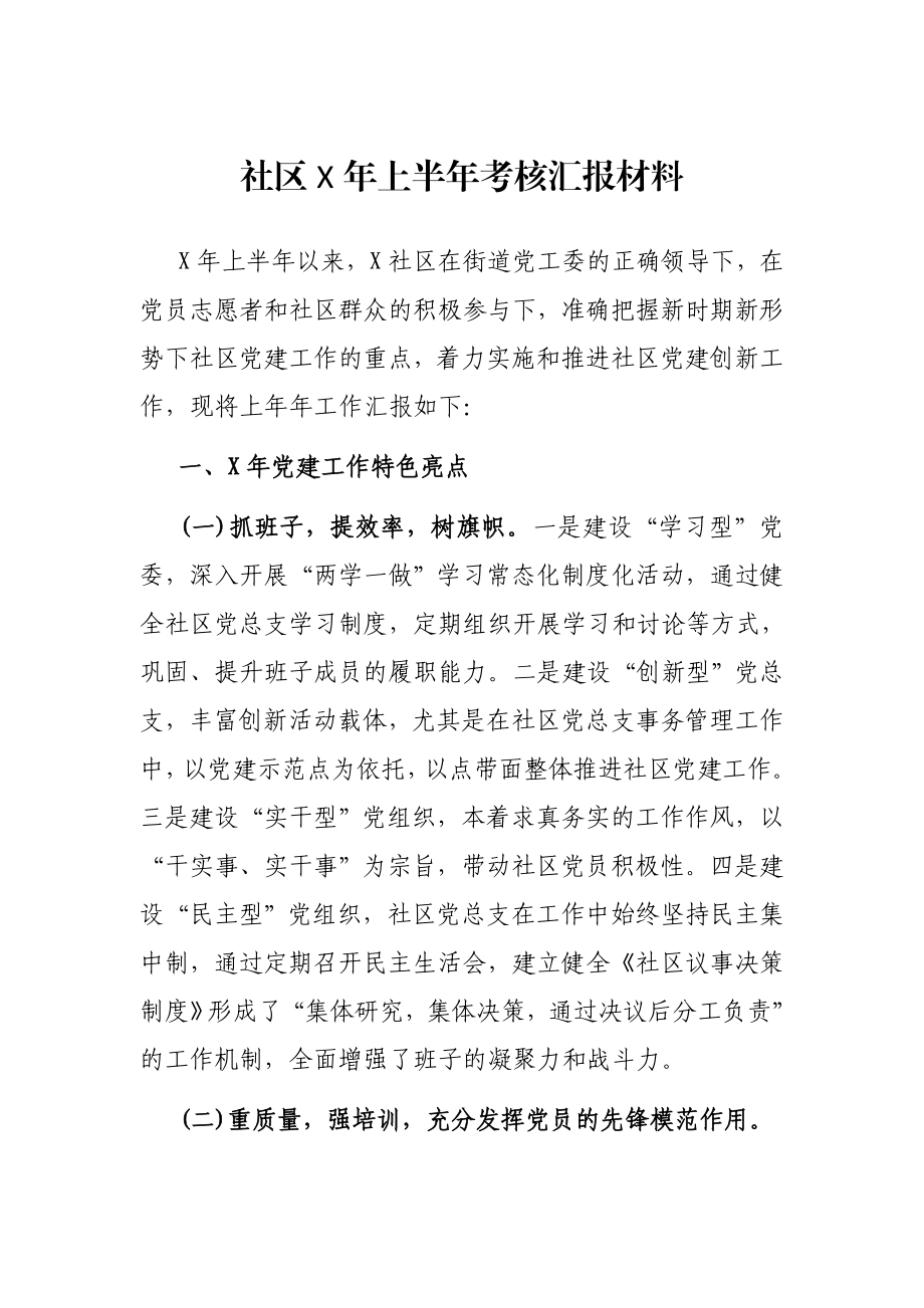 社区X年上半年考核汇报材料.docx_第1页