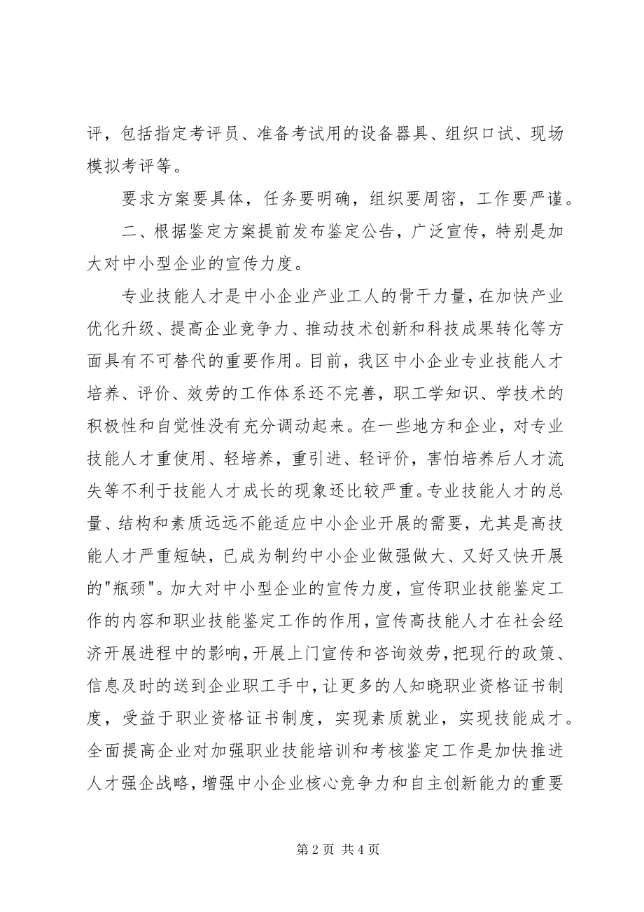 2023年职业技能鉴定组织工作中若干问题的探讨.docx_第2页