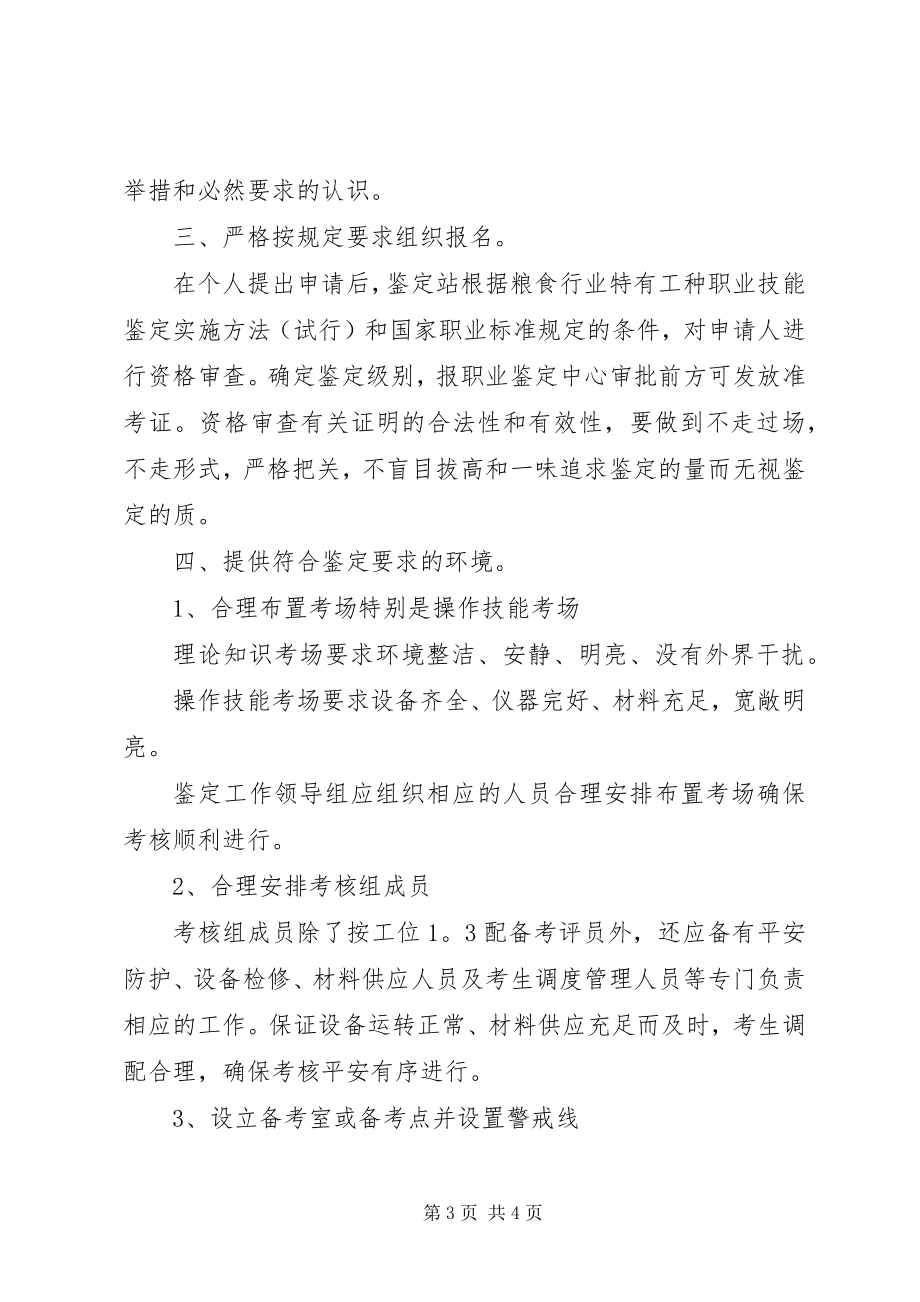 2023年职业技能鉴定组织工作中若干问题的探讨.docx_第3页