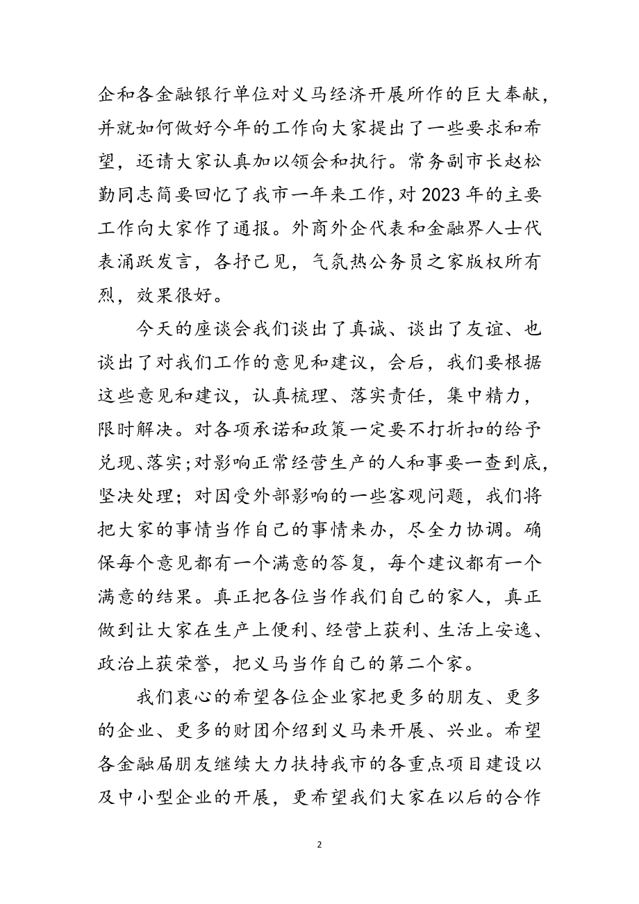 2023年迎新春银企座谈会主持词范文.doc_第2页