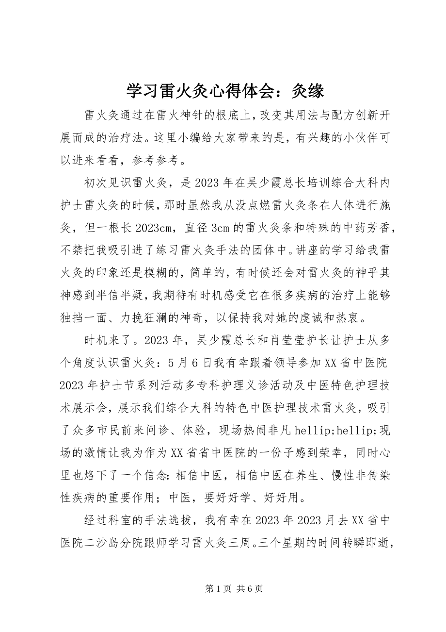 2023年学习雷火灸心得体会灸缘.docx_第1页