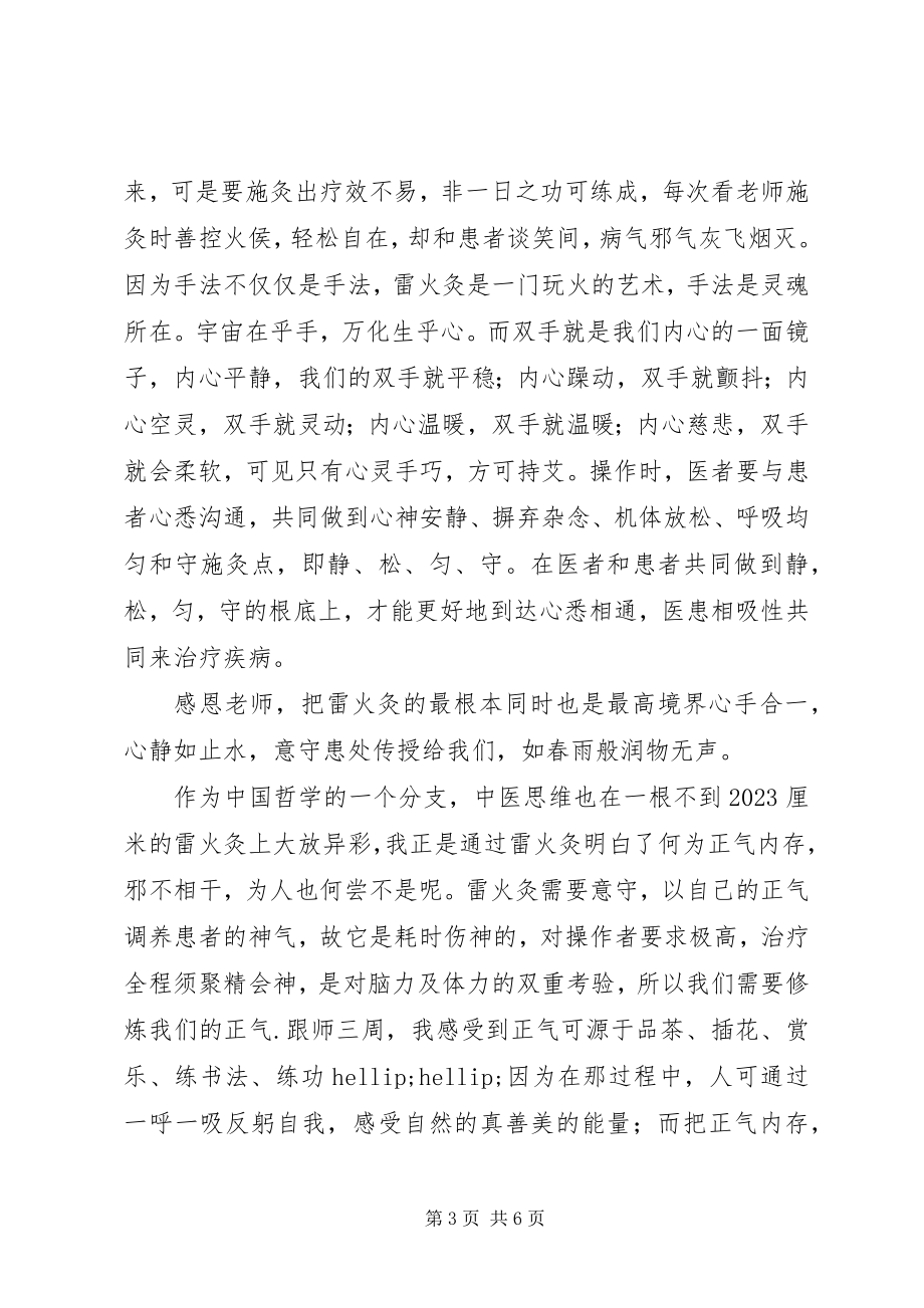 2023年学习雷火灸心得体会灸缘.docx_第3页