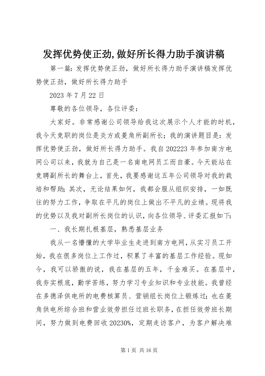 2023年发挥优势使正劲做好所长得力助手演讲稿.docx_第1页