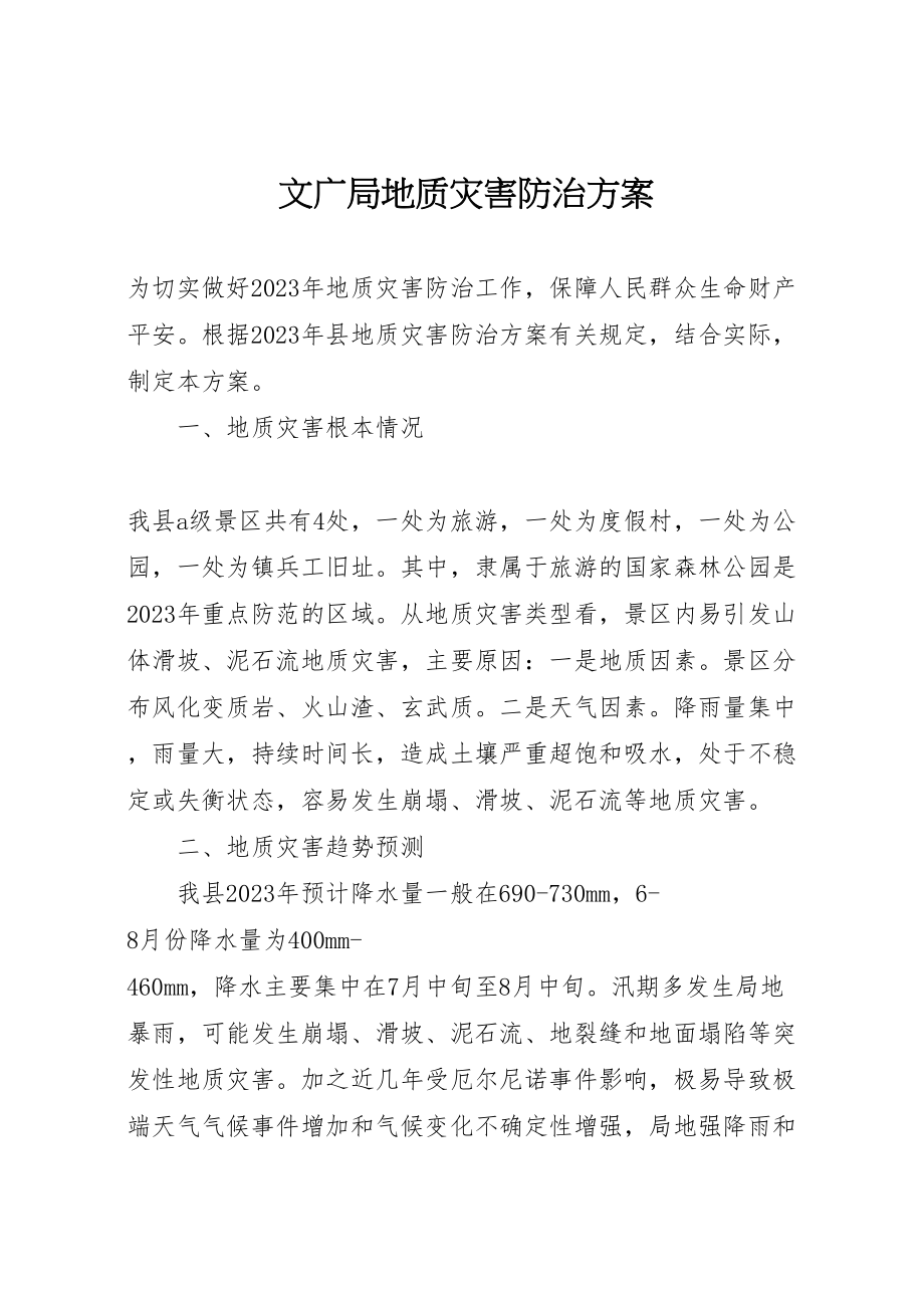 2023年文广局地质灾害防治方案.doc_第1页