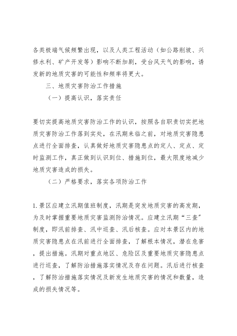 2023年文广局地质灾害防治方案.doc_第2页