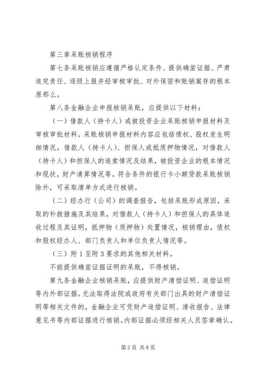 2023年金融风险理论呆账核销.docx_第2页