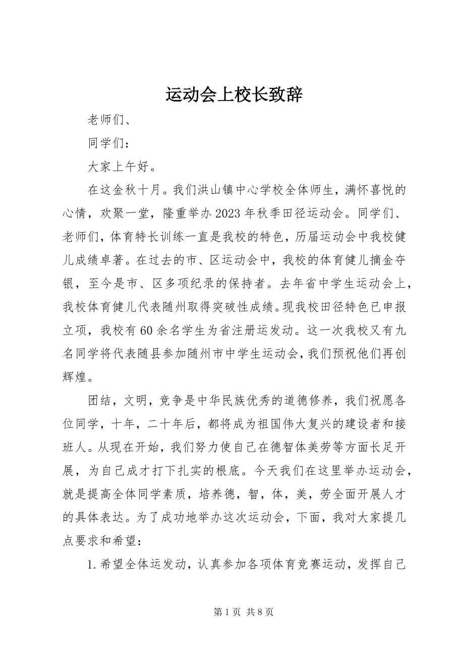 2023年运动会上校长致辞.docx_第1页