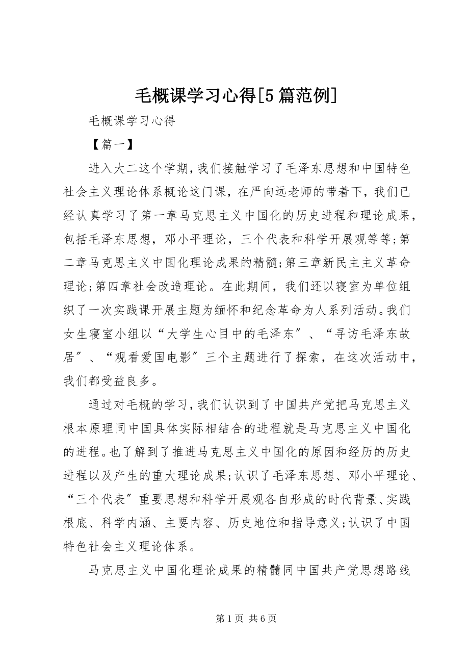 2023年毛概课学习心得5篇范例.docx_第1页