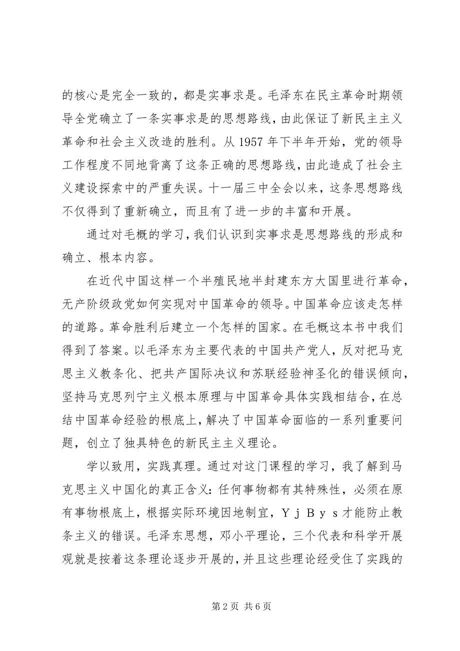 2023年毛概课学习心得5篇范例.docx_第2页