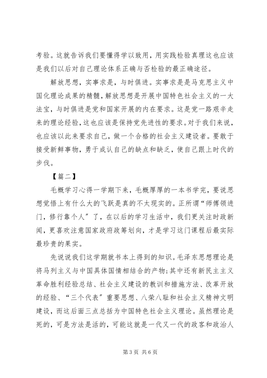 2023年毛概课学习心得5篇范例.docx_第3页