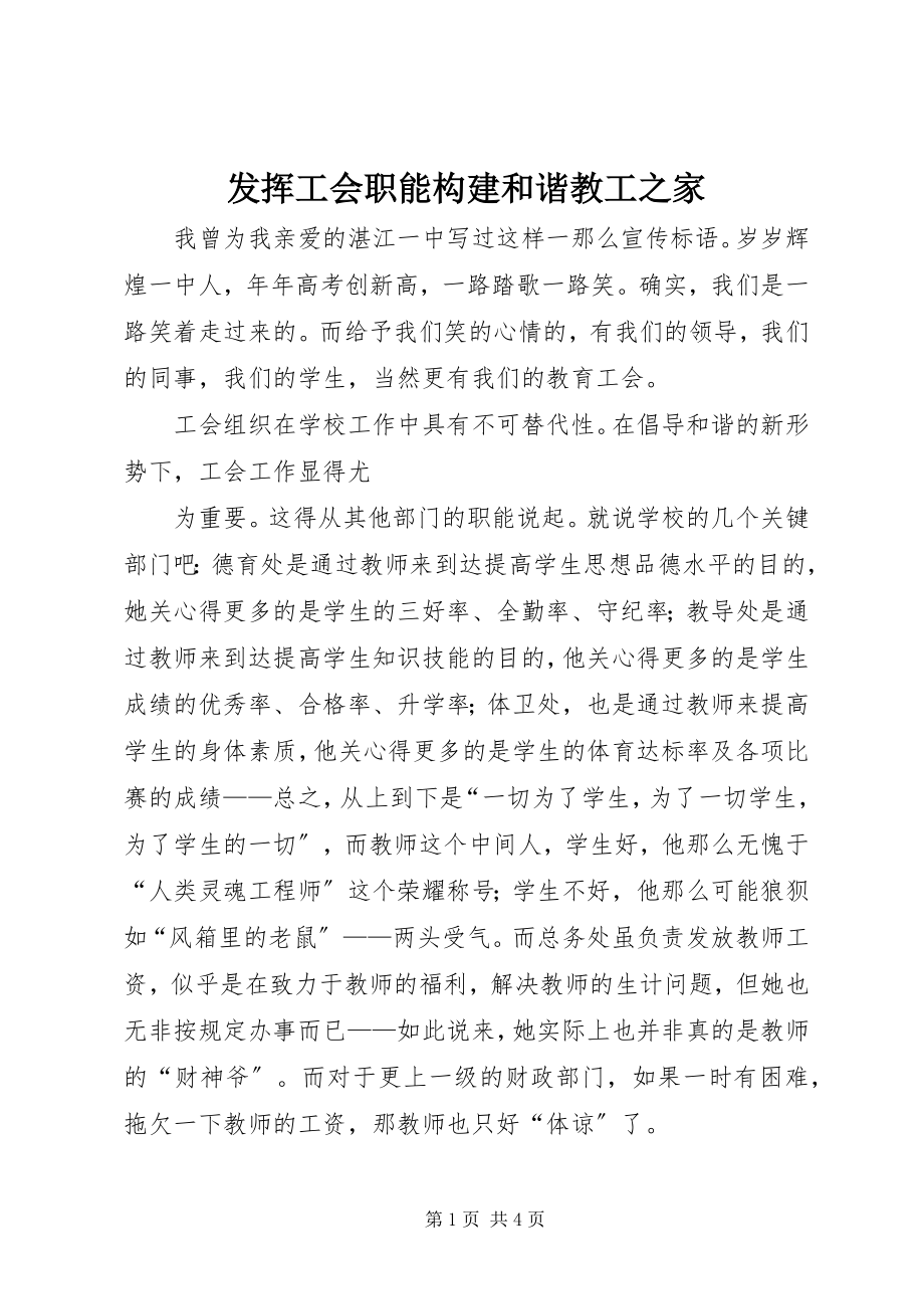 2023年发挥工会职能构建和谐教工之家.docx_第1页