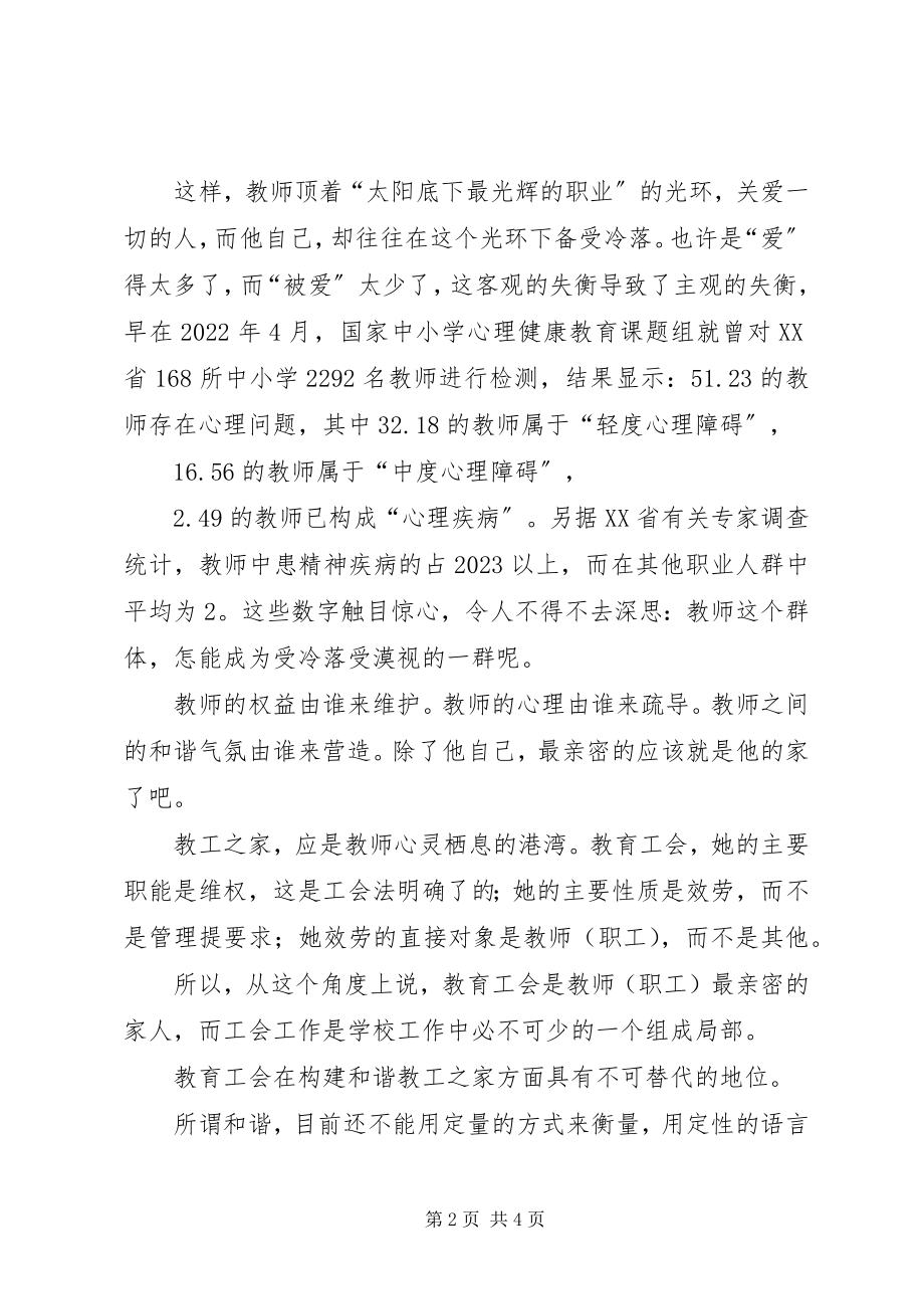 2023年发挥工会职能构建和谐教工之家.docx_第2页