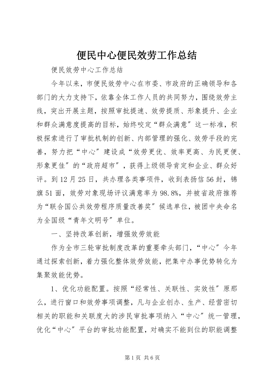 2023年便民中心便民服务工作总结新编.docx_第1页