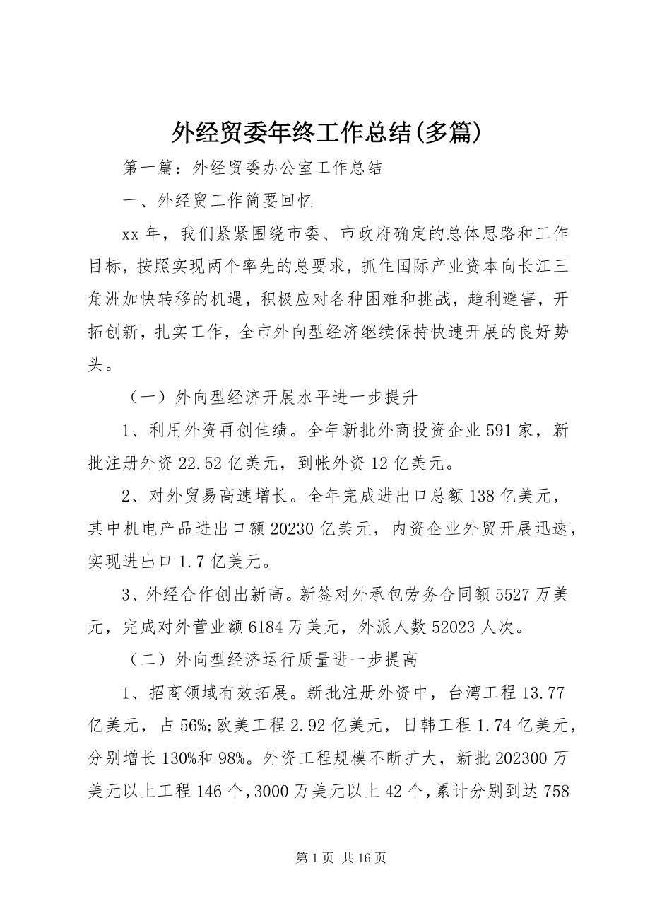 2023年外经贸委年终工作总结多篇.docx_第1页