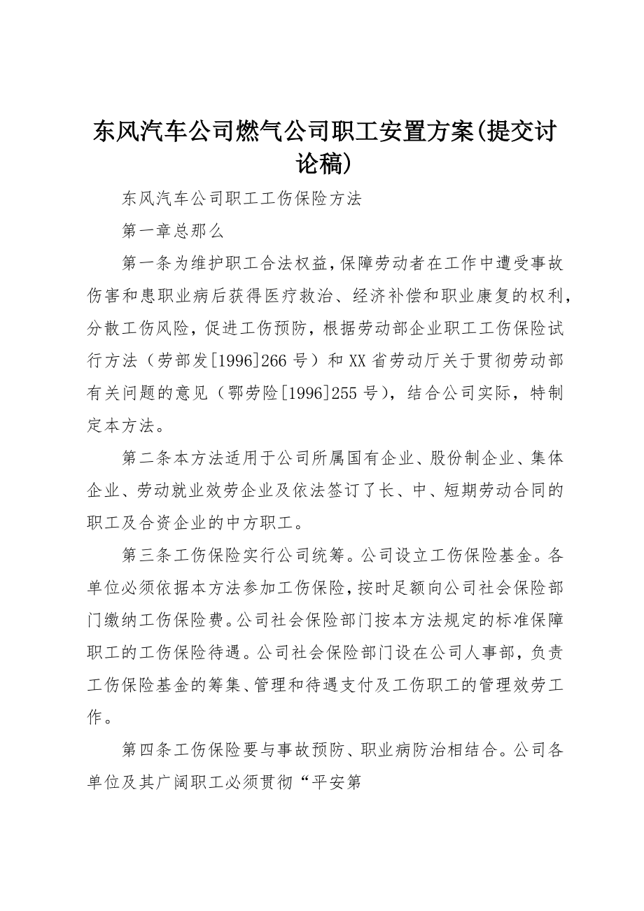 2023年东风汽车公司燃气公司职工安置方案提交讨论稿.docx_第1页