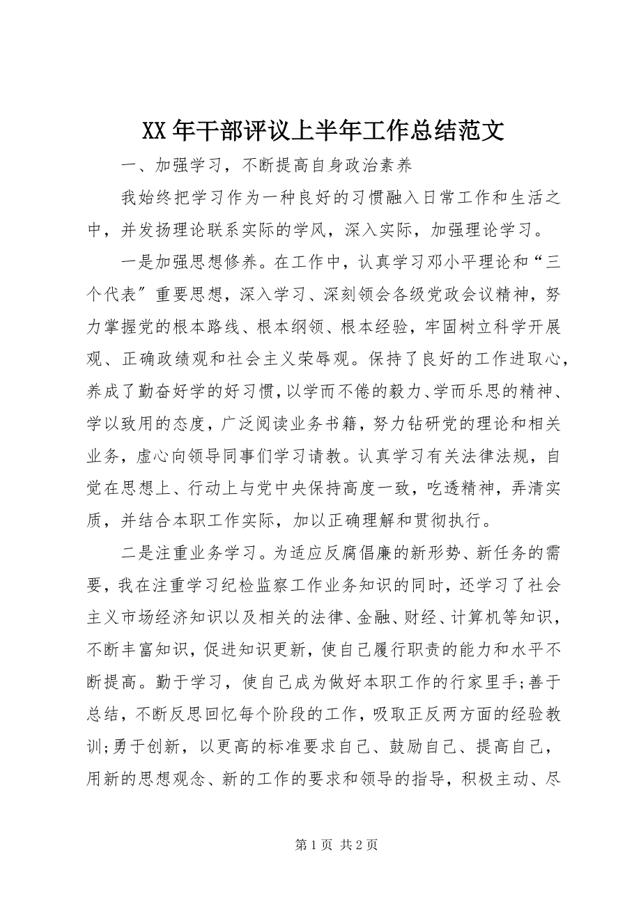 2023年干部评议上半年工作总结.docx_第1页