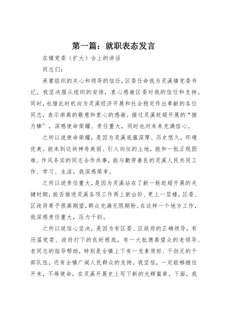 2023年xx就职表态讲话新编.docx_第1页